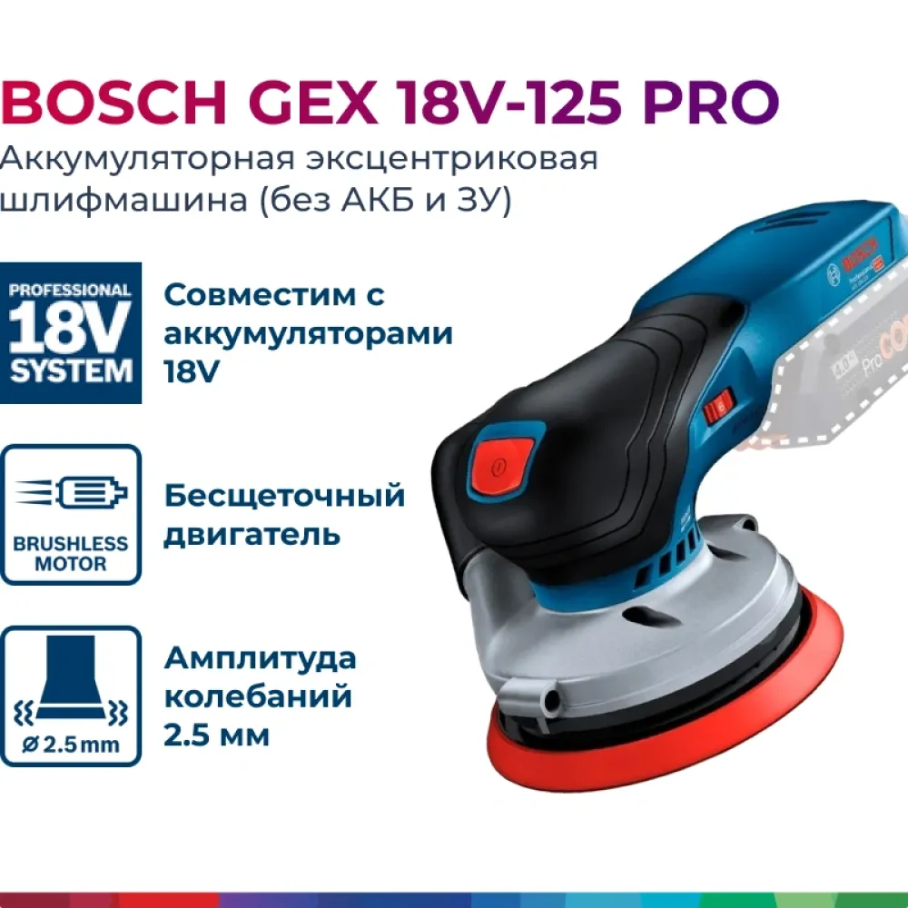 Bosch GEX 18V-125 Professional Solo аккумуляторная эксцентриковая шлифмашина (без АКБ и ЗУ), 0601372201